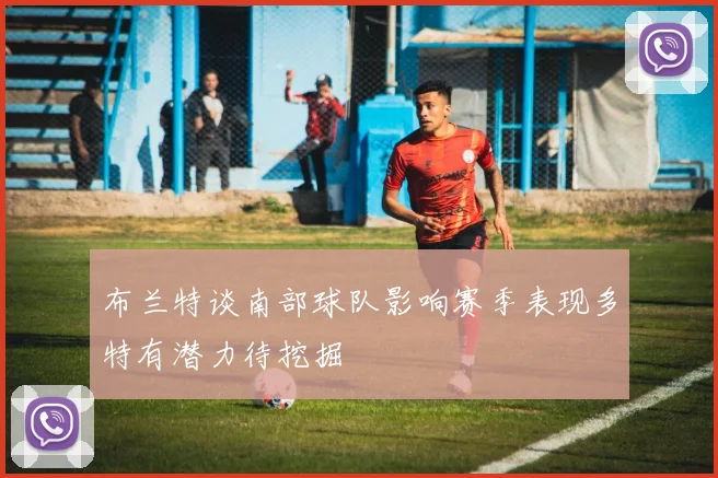布兰特谈南部球队影响赛季表现多特有潜力待挖掘