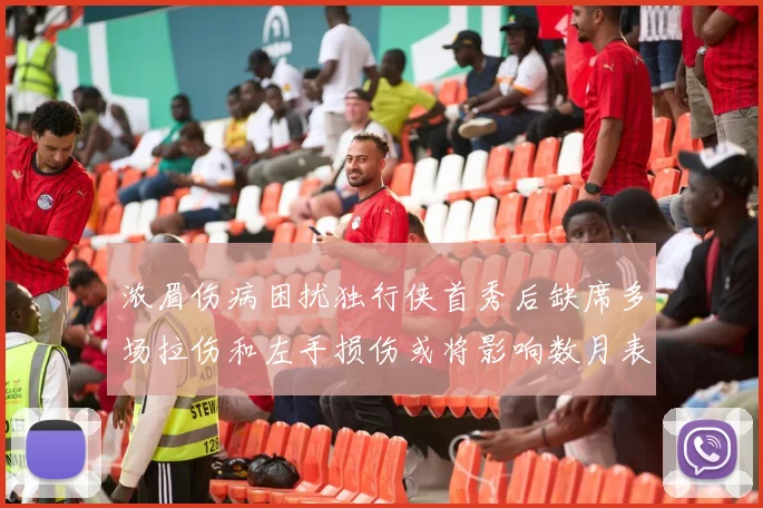 浓眉伤病困扰独行侠首秀后缺席多场拉伤和左手损伤或将影响数月表现