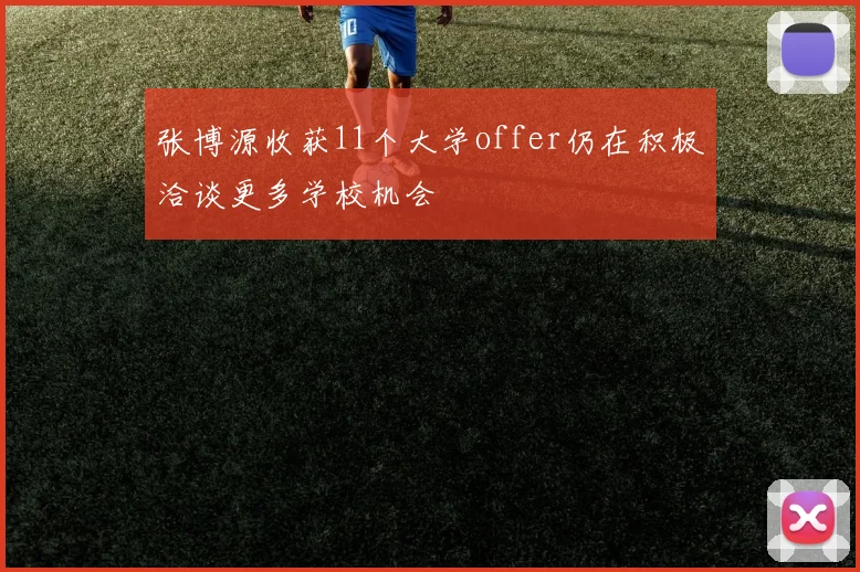 张博源收获11个大学offer仍在积极洽谈更多学校机会
