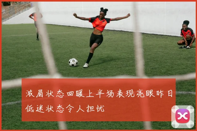 浓眉状态回暖上半场表现亮眼昨日低迷状态令人担忧