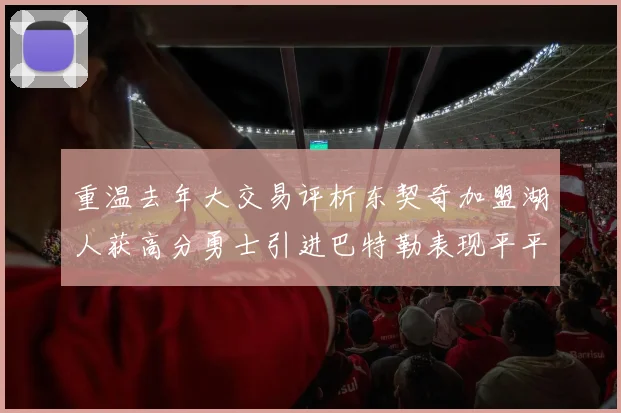 重温去年大交易评析东契奇加盟湖人获高分勇士引进巴特勒表现平平