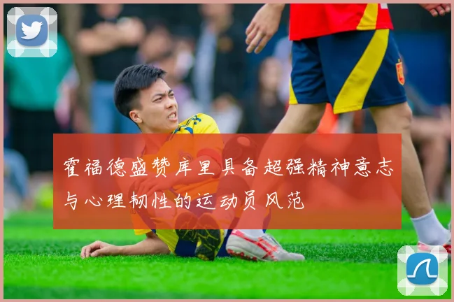 霍福德盛赞库里具备超强精神意志与心理韧性的运动员风范