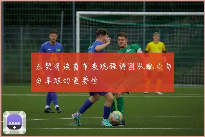 东契奇谈首节表现强调团队配合与分享球的重要性