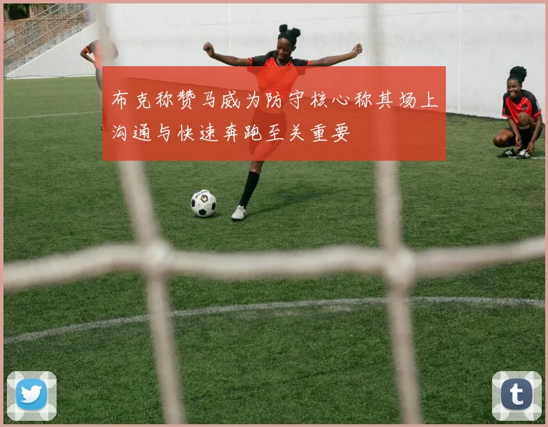 布克称赞马威为防守核心称其场上沟通与快速奔跑至关重要