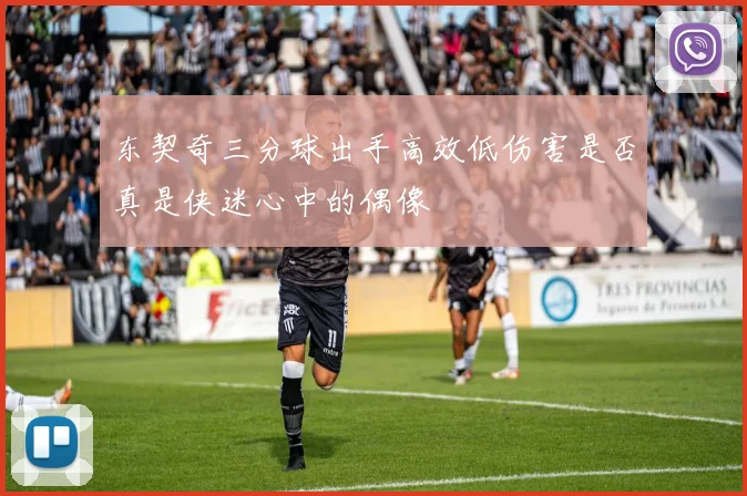 东契奇三分球出手高效低伤害是否真是侠迷心中的偶像
