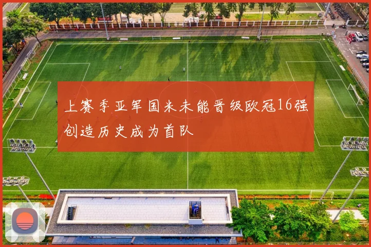 上赛季亚军国米未能晋级欧冠16强创造历史成为首队