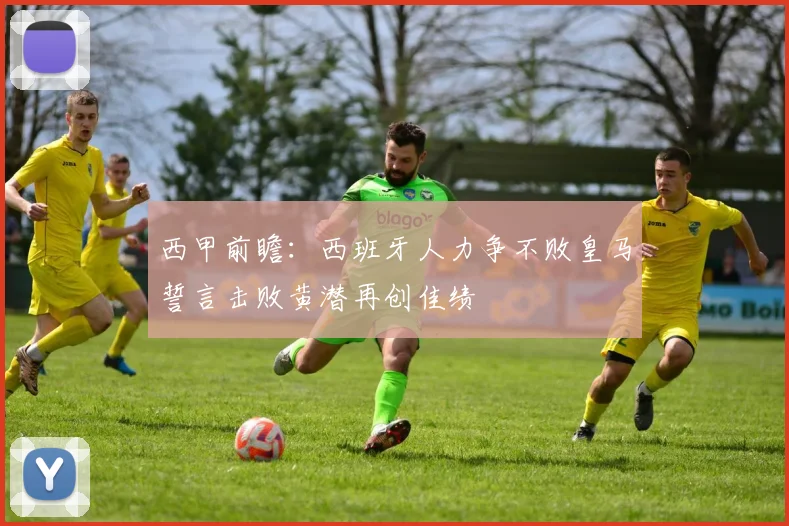西甲前瞻：西班牙人力争不败皇马誓言击败黄潜再创佳绩