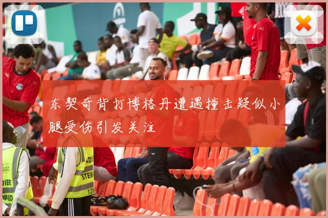 东契奇背打博格丹遭遇撞击疑似小腿受伤引发关注