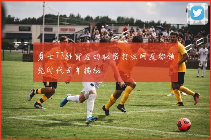 勇士73胜背后的秘密打法网友称领先时代五年揭秘
